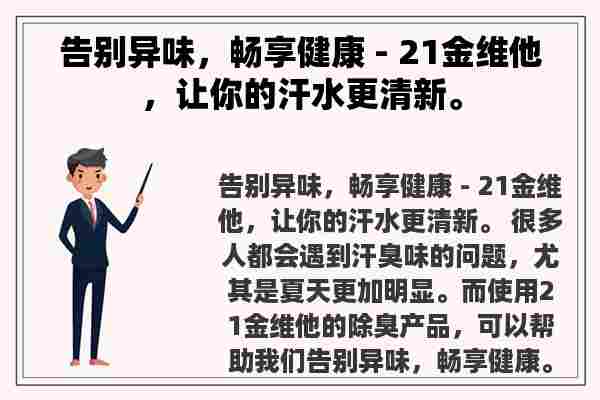 告别异味，畅享健康 - 21金维他，让你的汗水更清新。